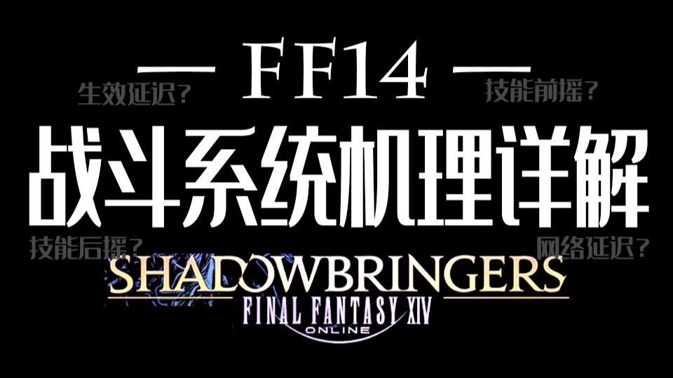 你真的了解FF14的战斗系统机制吗?点进来!